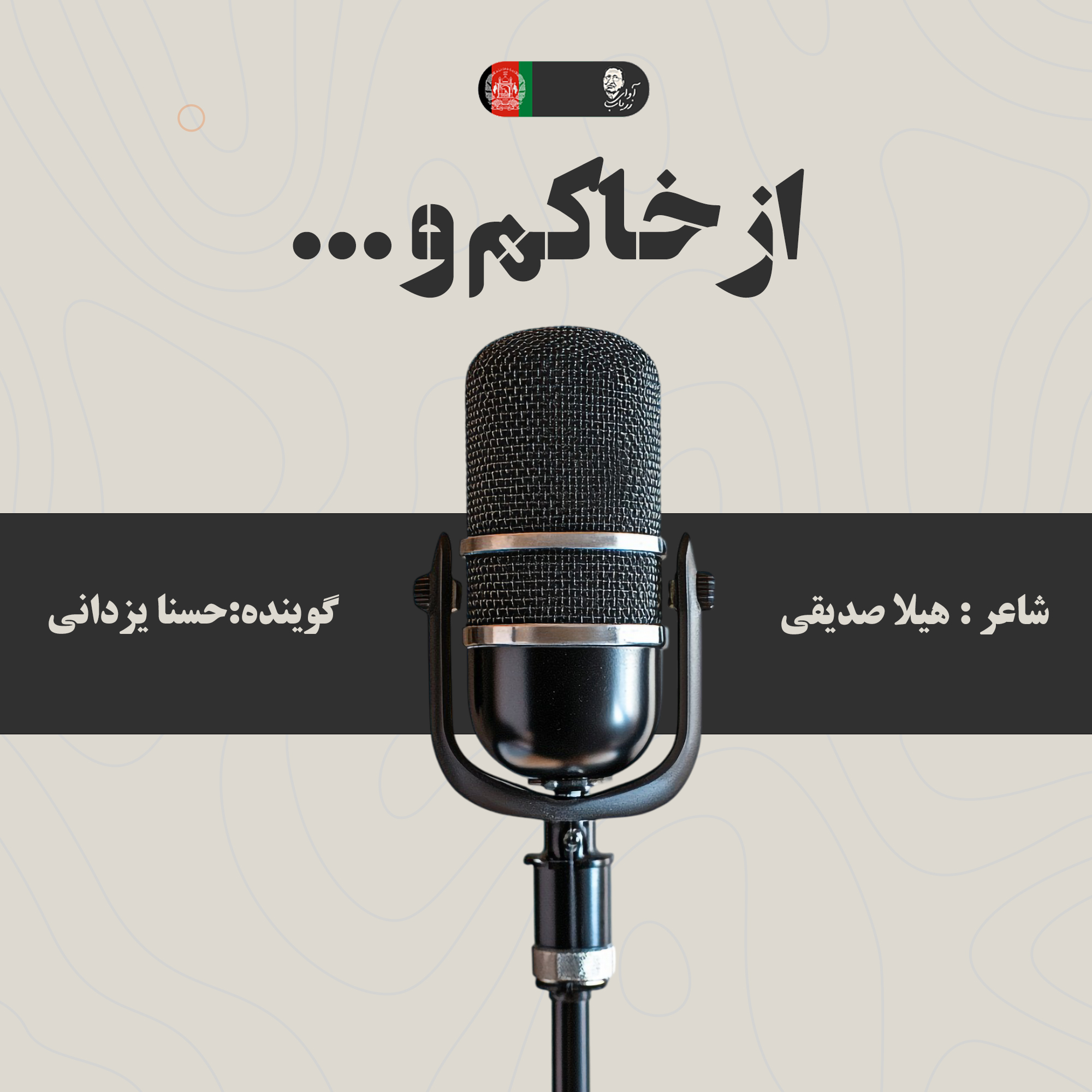 از خاکم و هم خاک من...